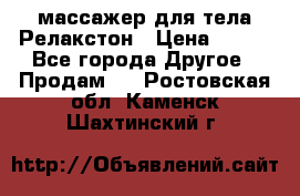 массажер для тела Релакстон › Цена ­ 600 - Все города Другое » Продам   . Ростовская обл.,Каменск-Шахтинский г.
